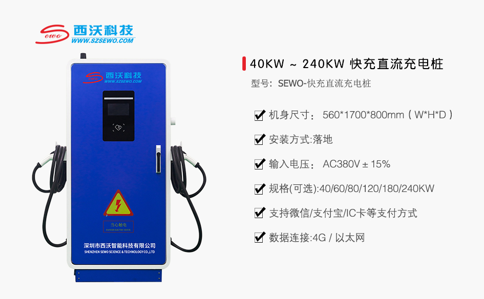 SEWO 40KW~240KW 快充直流充電樁 